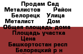 Продам Сад Металистов 13 › Район ­ Белорецк › Улица ­ Металист 13 › Дом ­ 26 › Общая площадь дома ­ 12 › Площадь участка ­ 5 › Цена ­ 120 000 - Башкортостан респ., Белорецкий р-н, Белорецк г. Недвижимость » Дома, коттеджи, дачи продажа   
